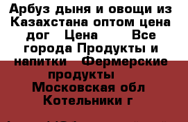 Арбуз,дыня и овощи из Казахстана оптом цена дог › Цена ­ 1 - Все города Продукты и напитки » Фермерские продукты   . Московская обл.,Котельники г.